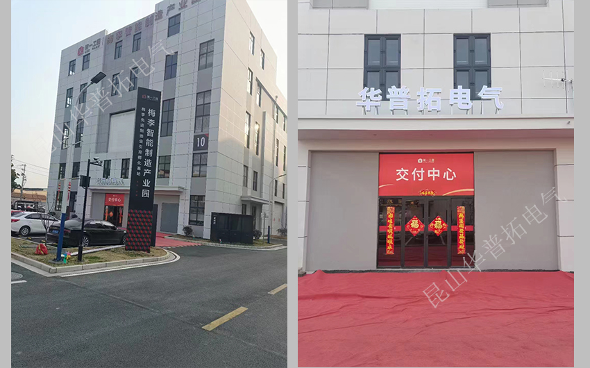 华普拓电气常熟工厂