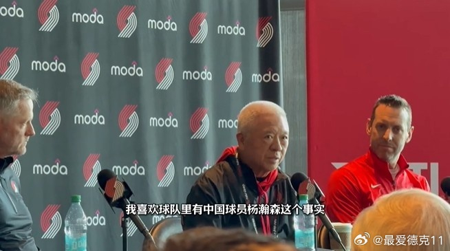 开拓者新老板程正昌公开力挺杨瀚森